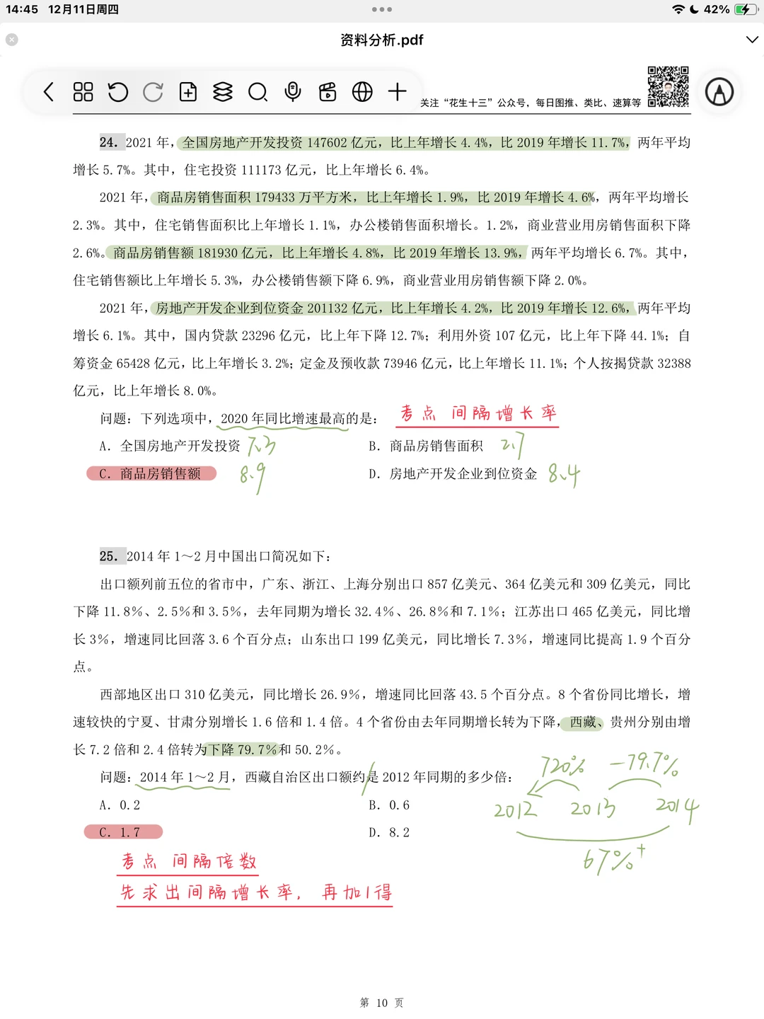 26省考海海刷资料分析专项1（高照思路版）
