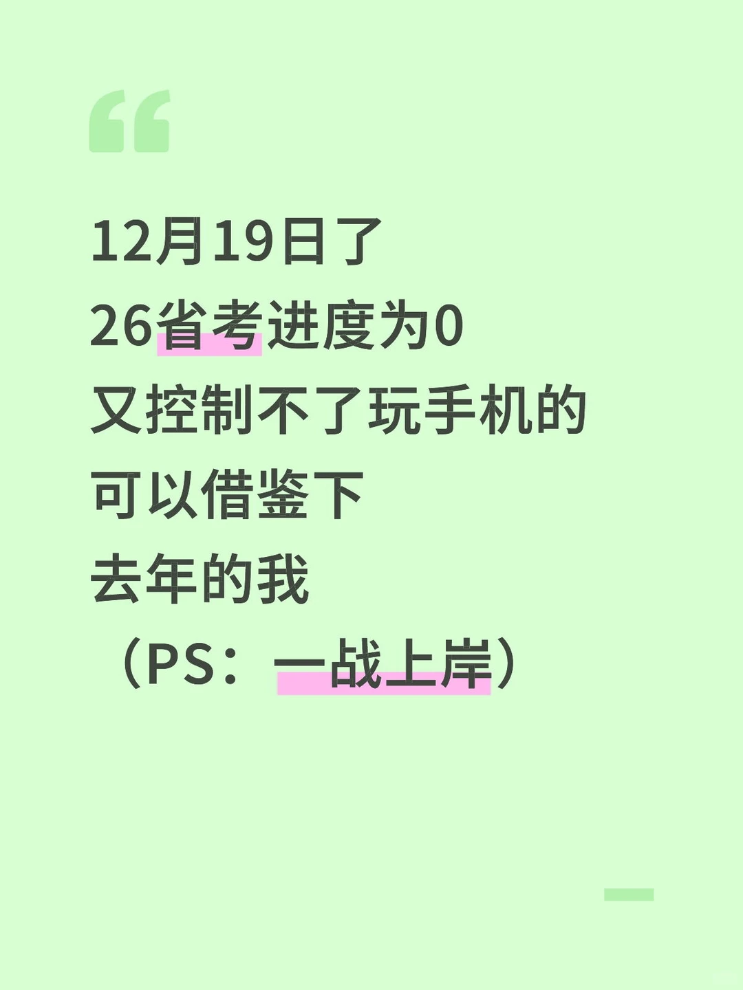 12.20后准备26省考我的建议是：（逆袭版）