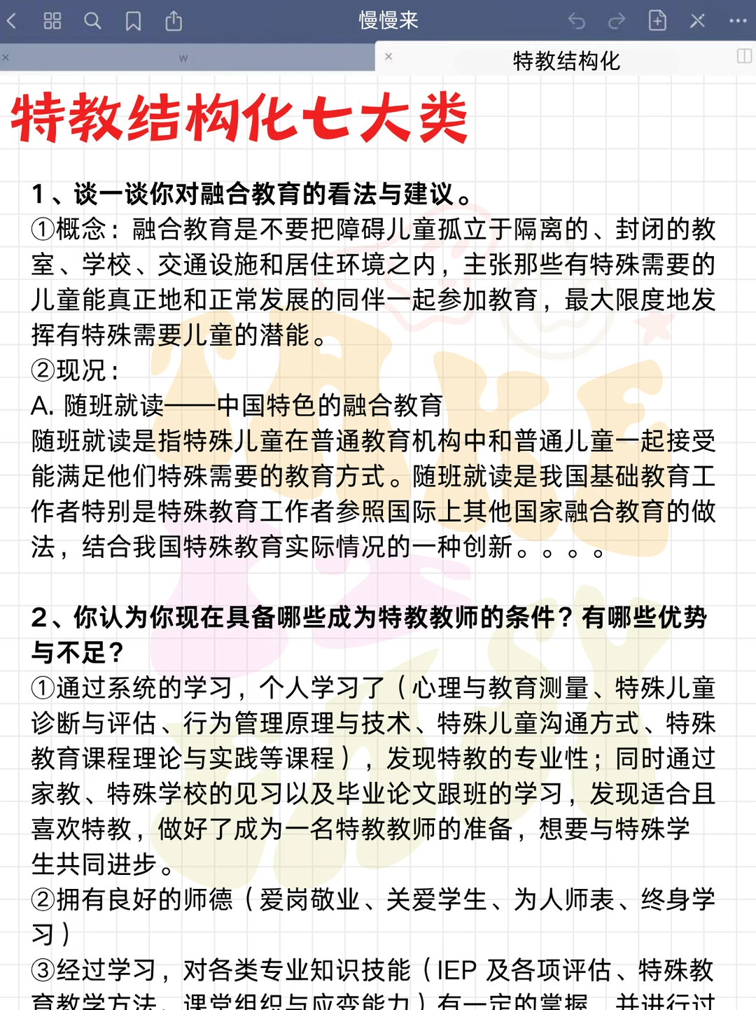 考编备考最快的方式没有之一（仅限特教）