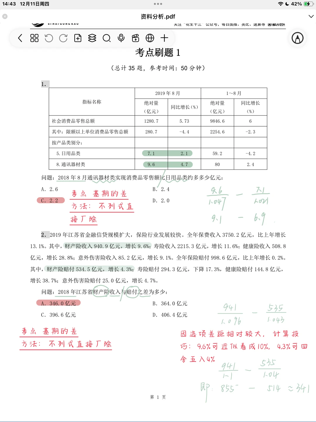 26省考海海刷资料分析专项1（高照思路版）