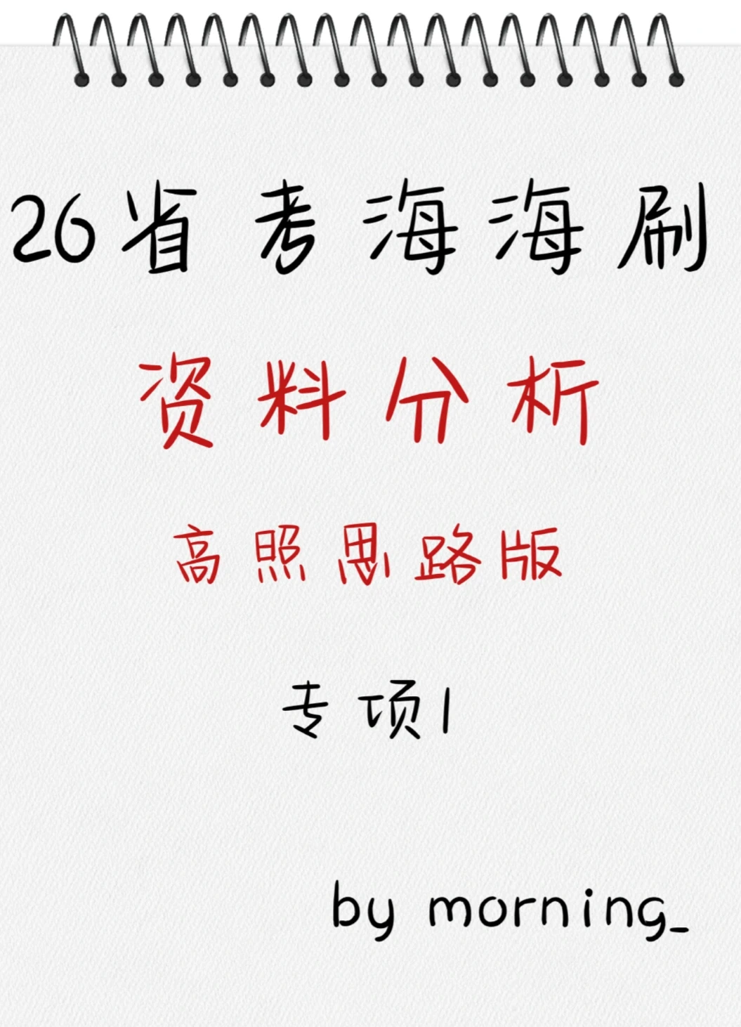 26省考海海刷资料分析专项1（高照思路版）