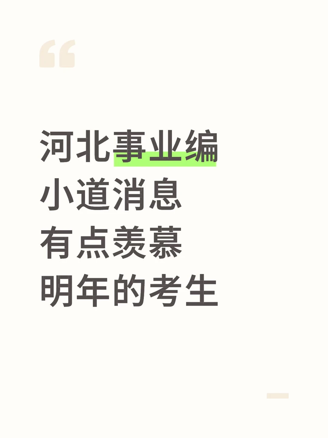 河北事业编小道消息，有点羡慕明年的考生！