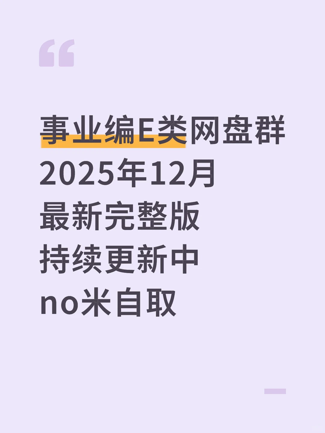 事业编E类网盘群 2025年12月 最新完整版 持