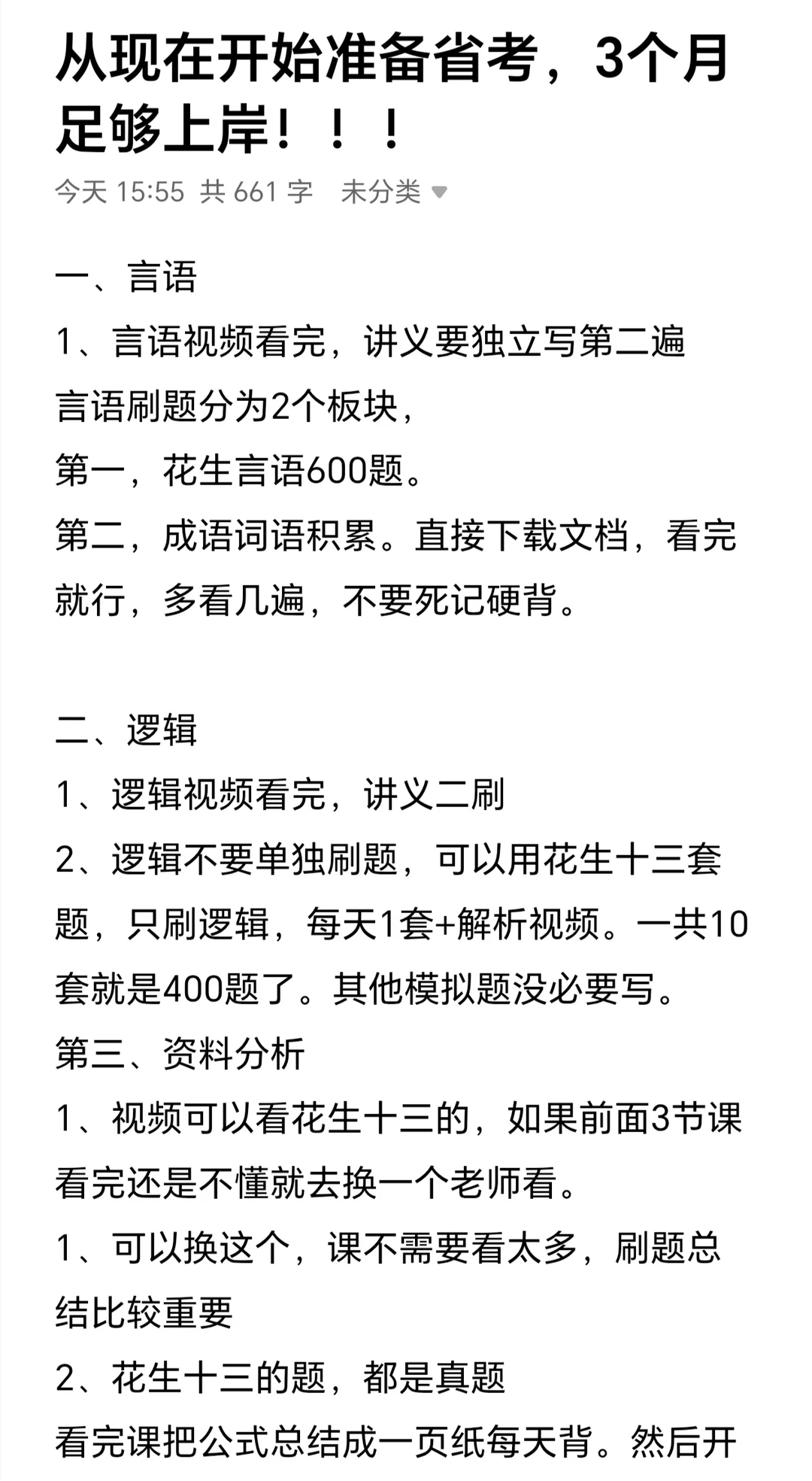 从现在开始准备省考，3个月足够上岸！！！