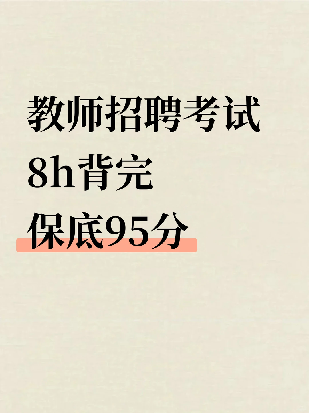 教师招聘考试，8h背完保底95分‼️