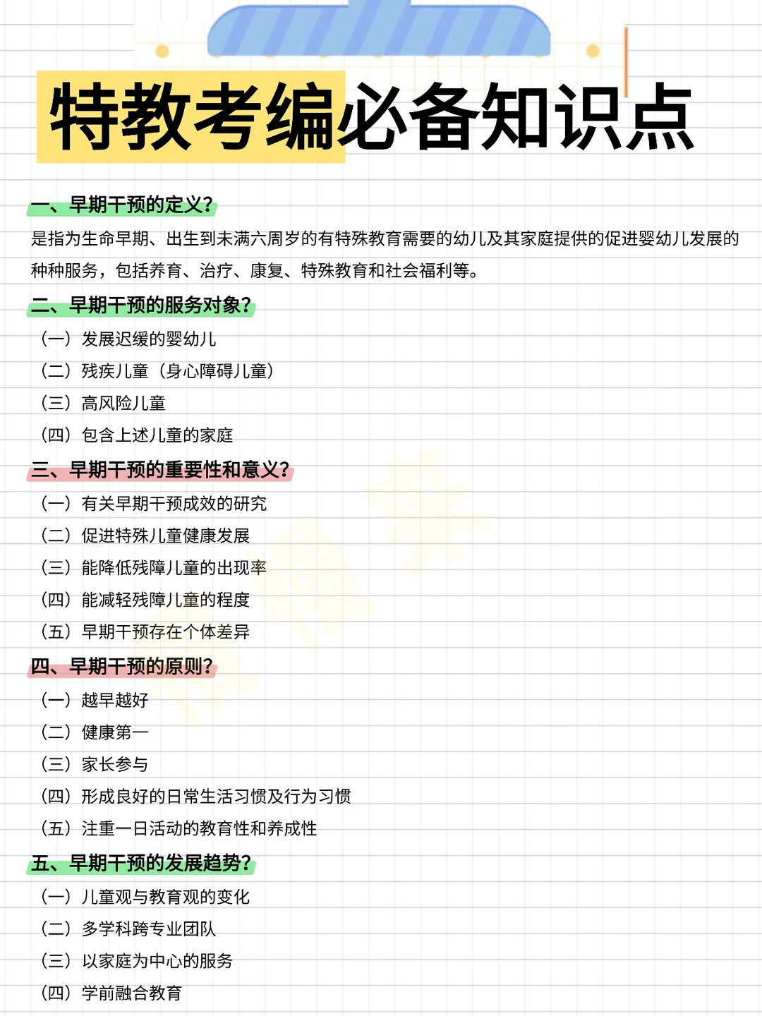 考编备考最快的方式没有之一（仅限特教）