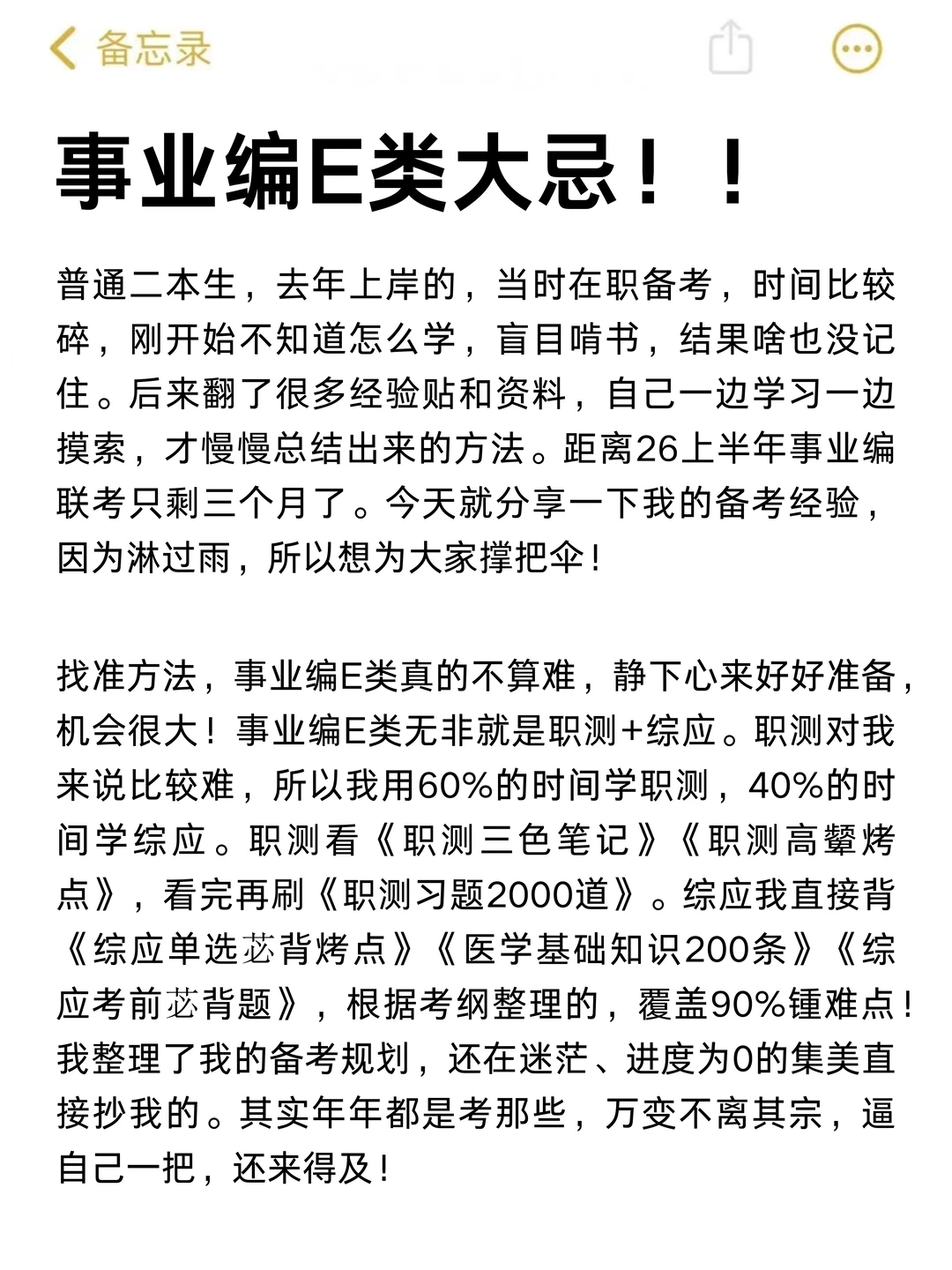 假如你从12.26开始备考事业编E类（详细版）