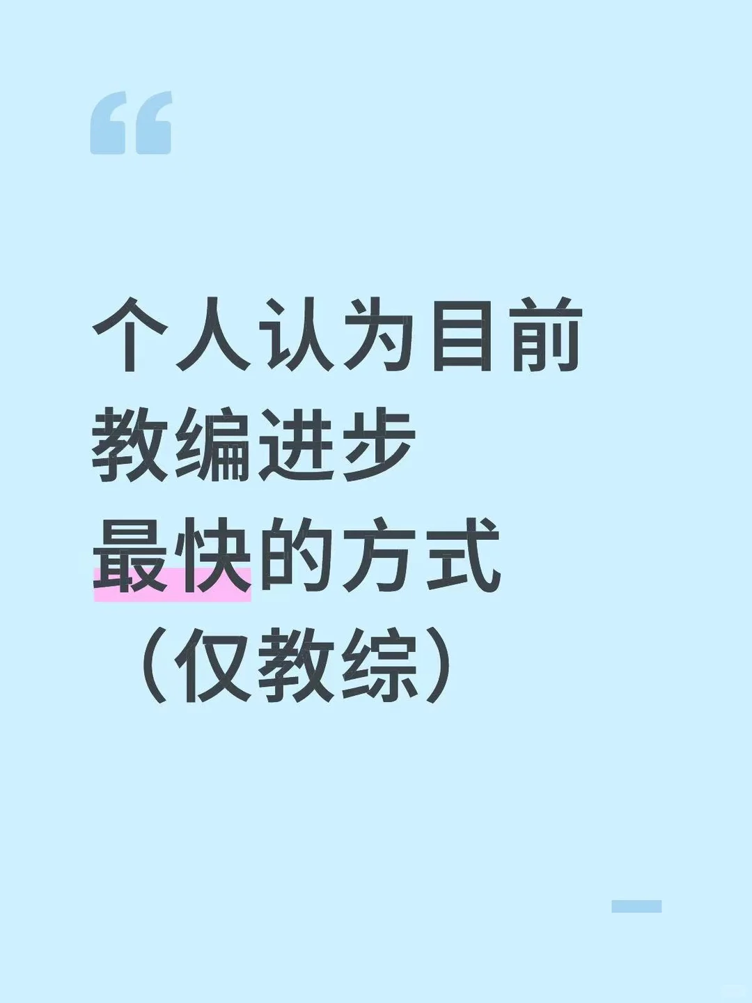 个人认为目前教编进步最快的方式（仅教综）