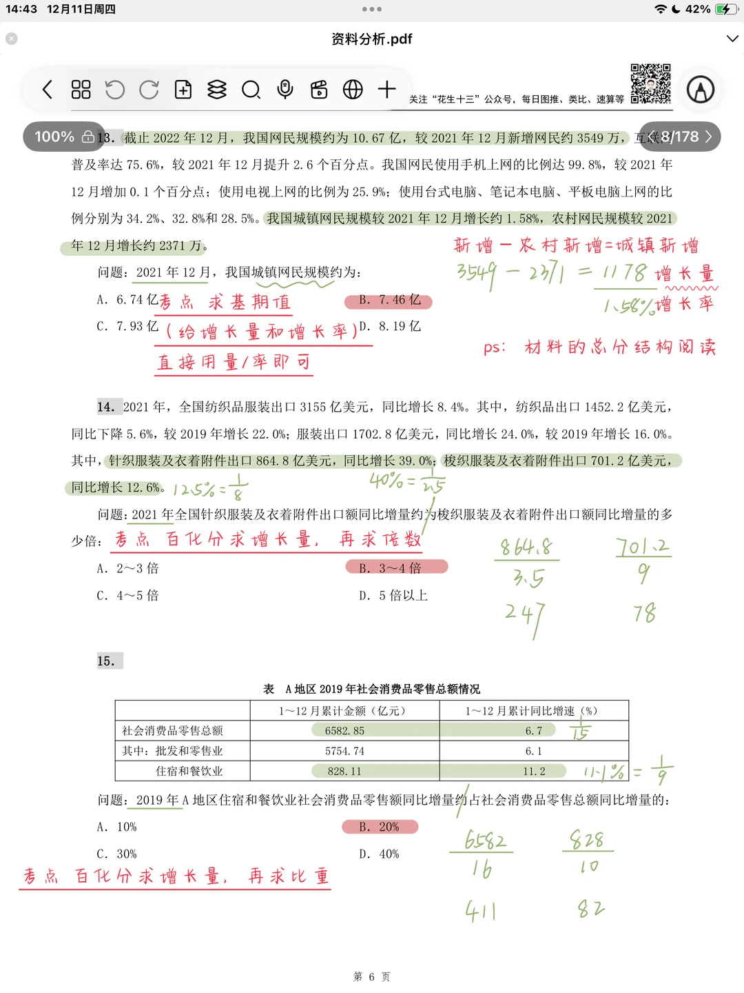 26省考海海刷资料分析专项1（高照思路版）