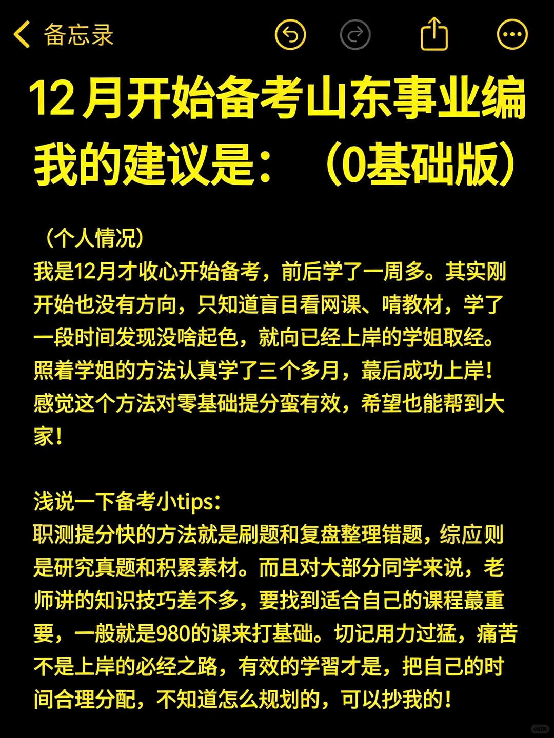 12月开始备考山东事业编，我的建议是: