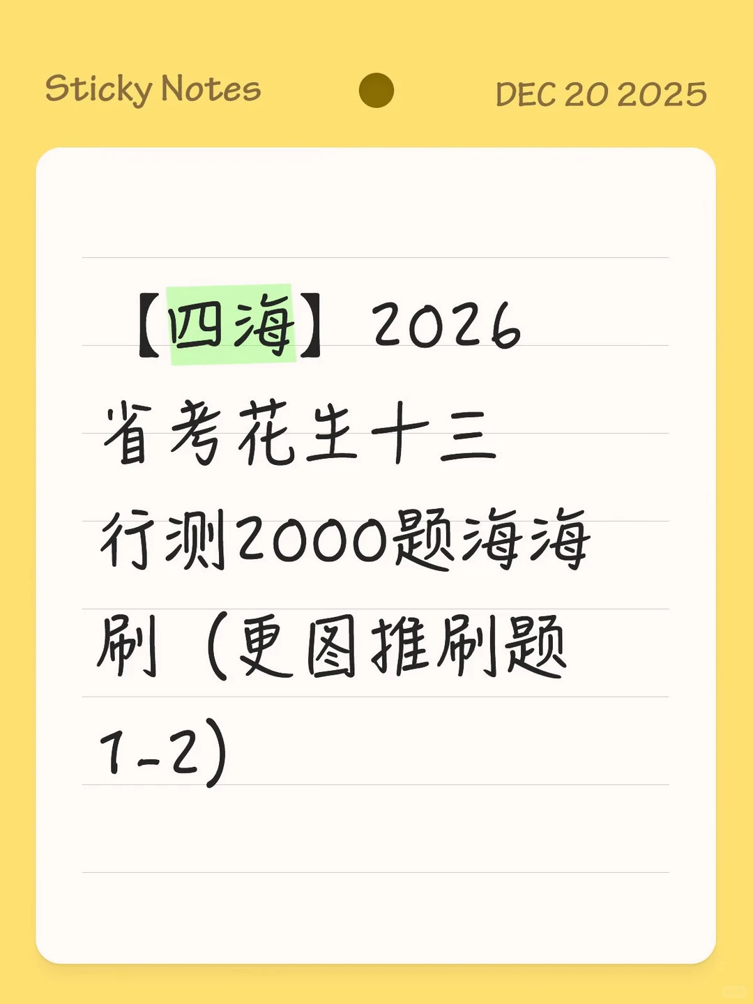 2026省考🥜十三海海刷图推更新啦！