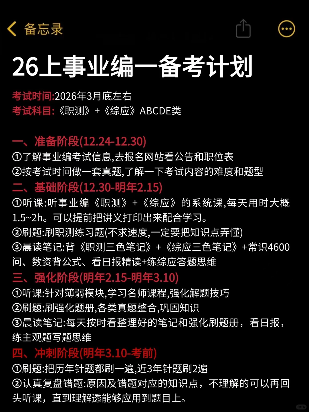 1月再开始备考26事业编，我的建议是：