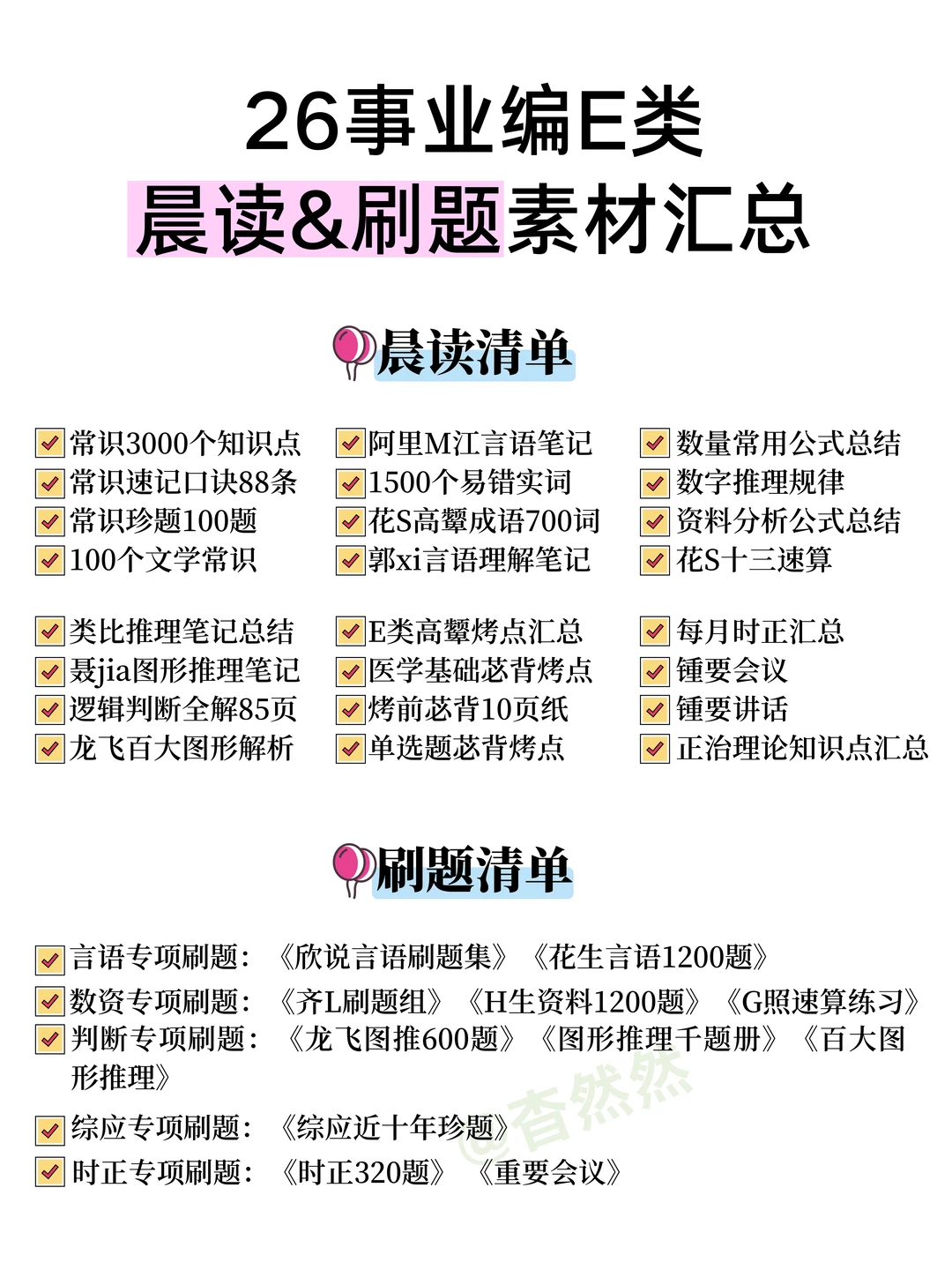 假如你从12.26开始备考事业编E类（详细版）