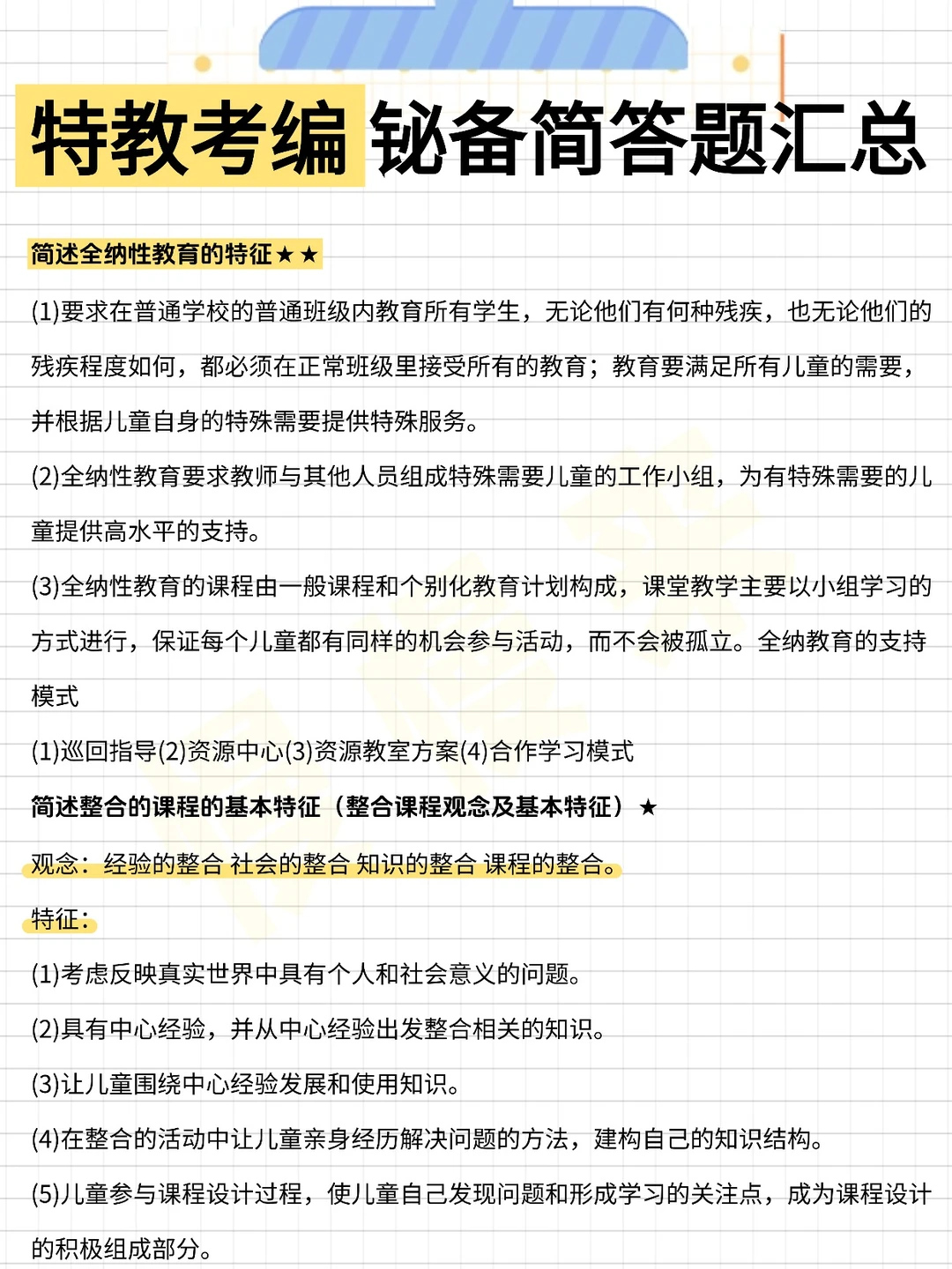 考编备考最快的方式没有之一（仅限特教）