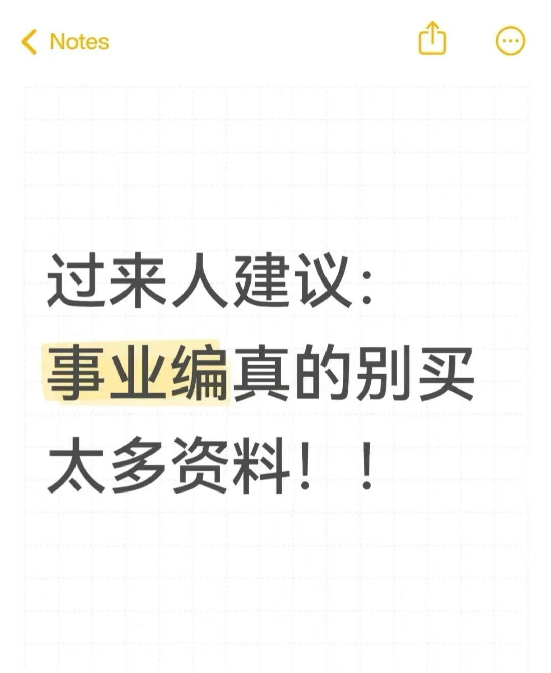 事业编考试别白费力气了！