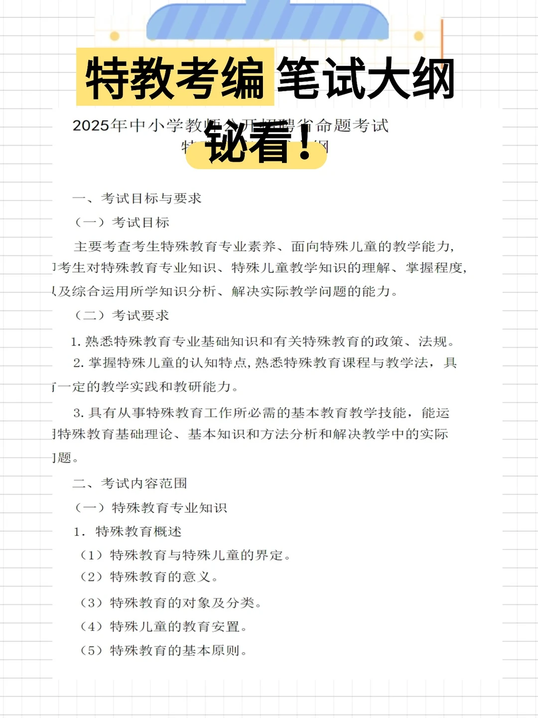 考编备考最快的方式没有之一（仅限特教）