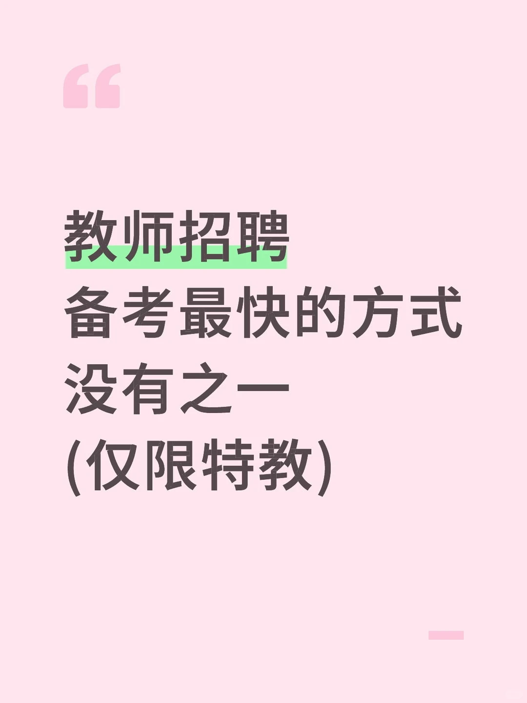 考编备考最快的方式没有之一（仅限特教）