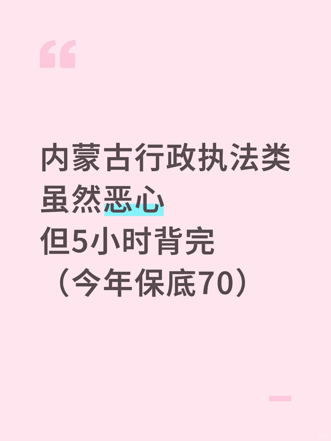 内蒙古行政执法虽然恶心但5小时背完保底70