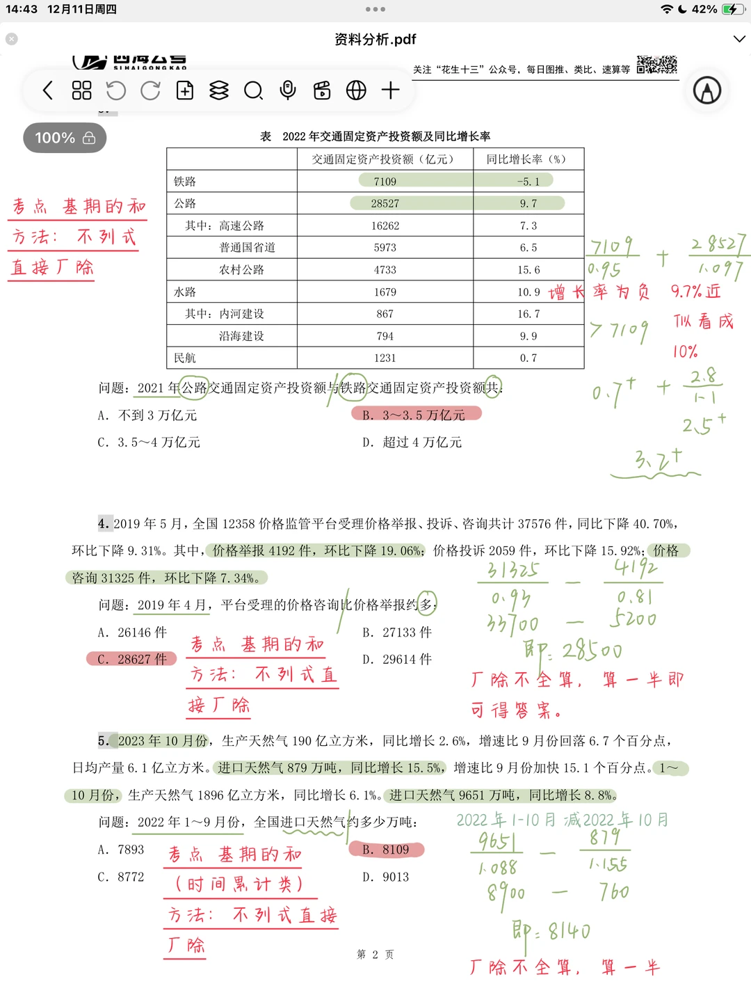 26省考海海刷资料分析专项1（高照思路版）
