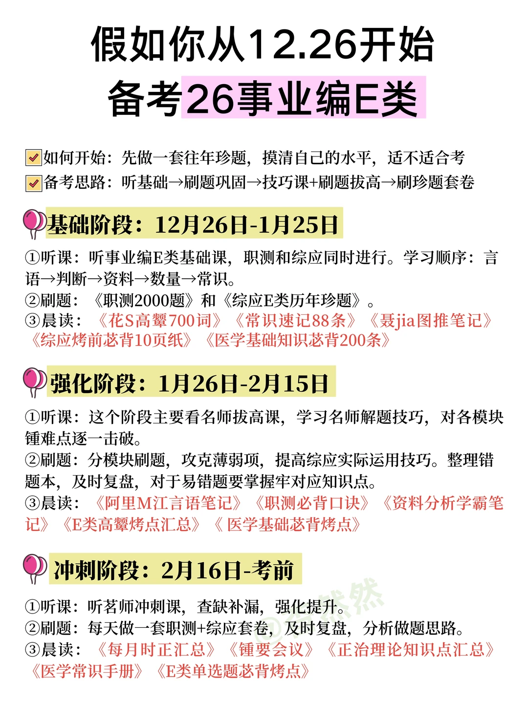 假如你从12.26开始备考事业编E类（详细版）