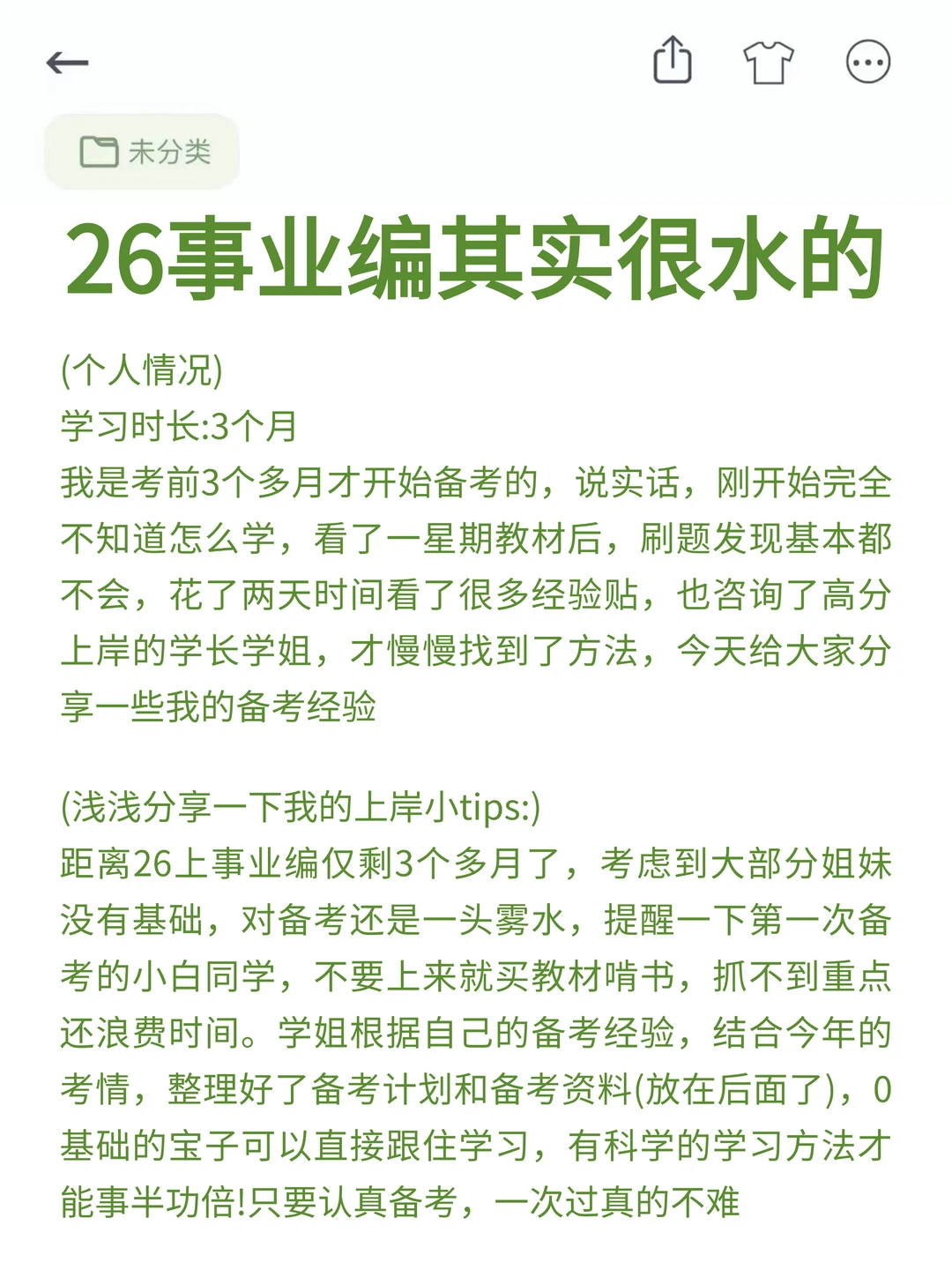 26事业编考试其实挺水的（零基础版）