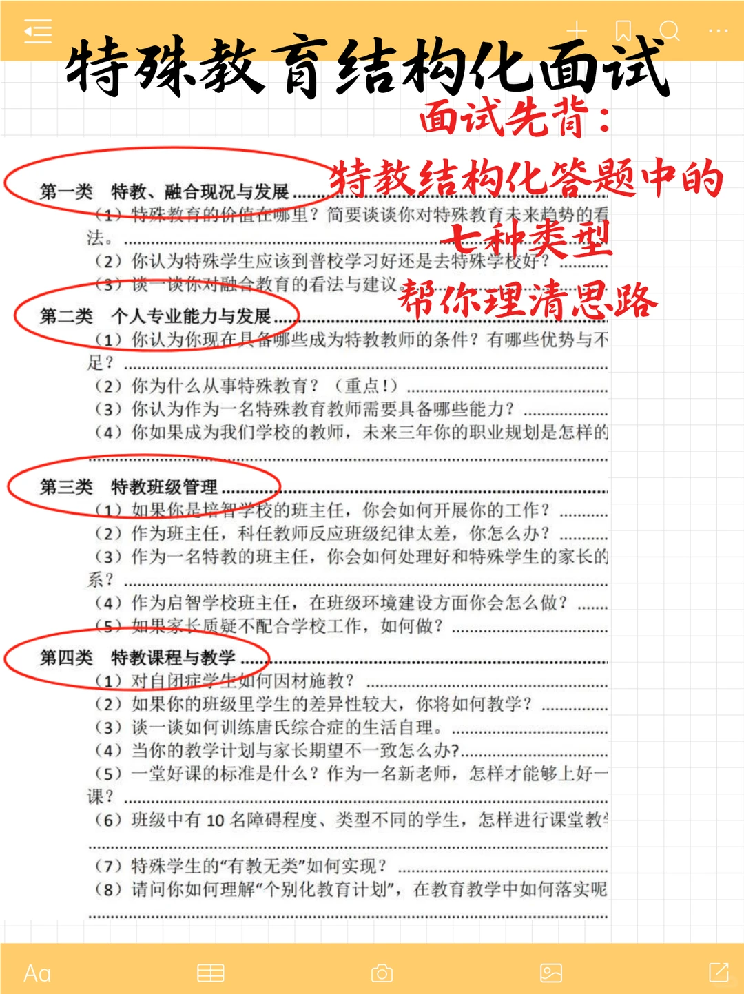 考编备考最快的方式没有之一（仅限特教）