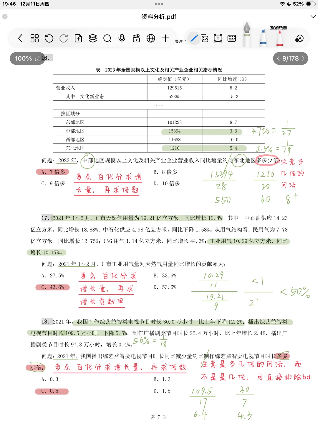 26省考海海刷资料分析专项1（高照思路版）