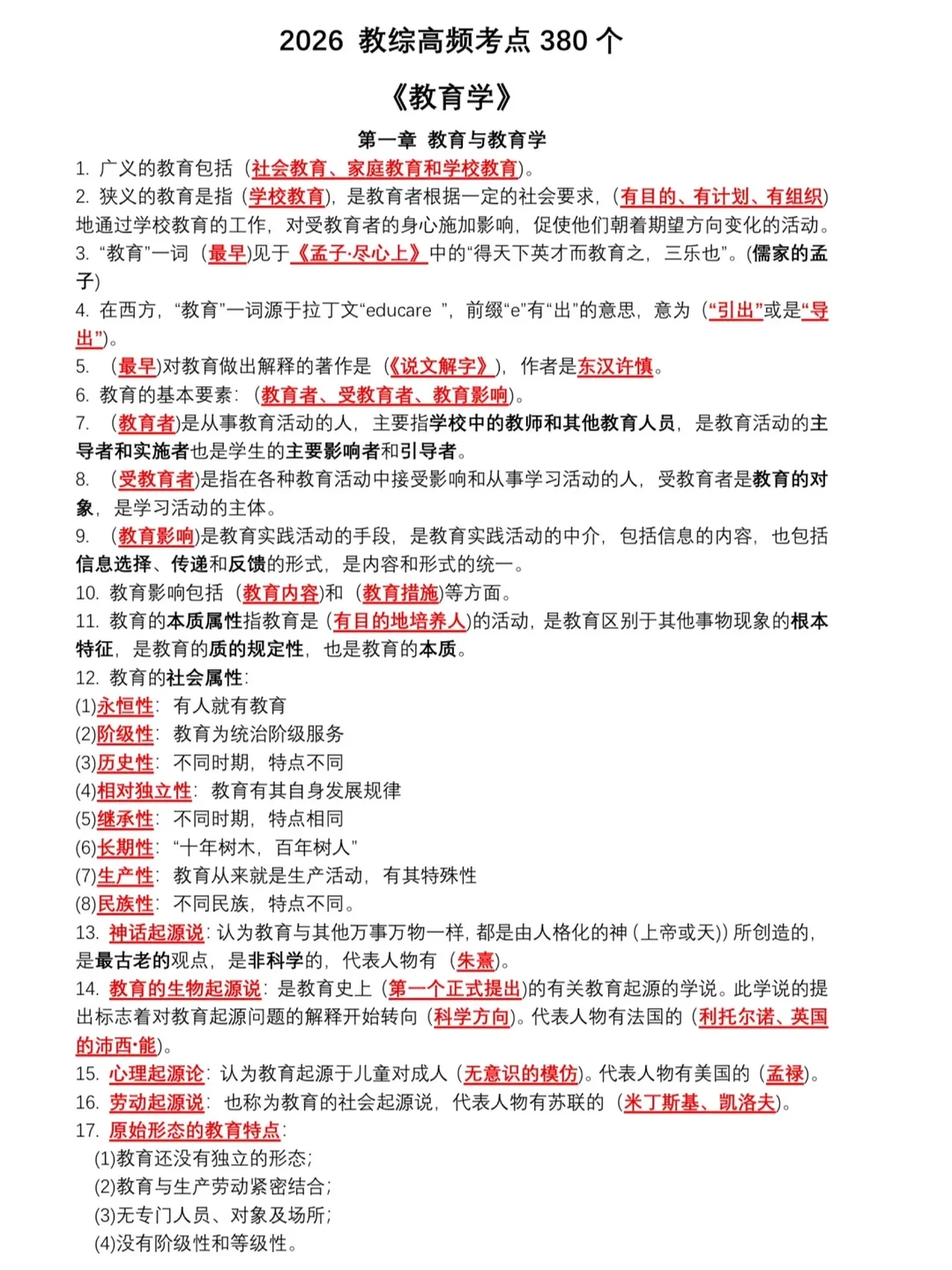 教师编备考高频考点380个