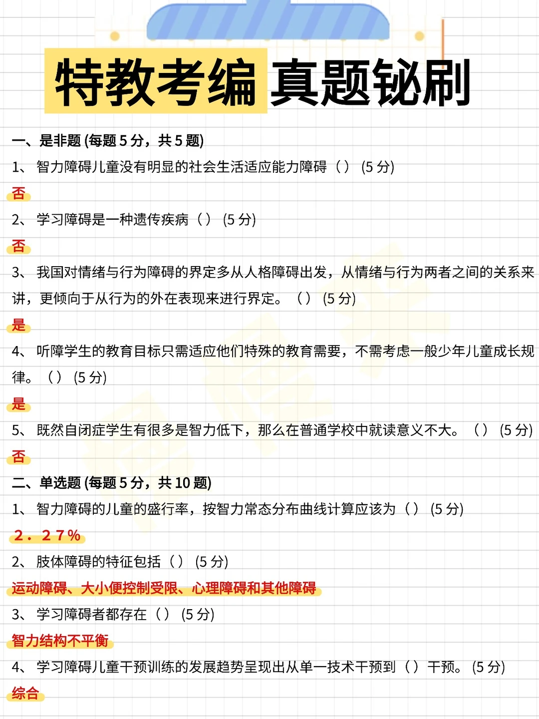 考编备考最快的方式没有之一（仅限特教）