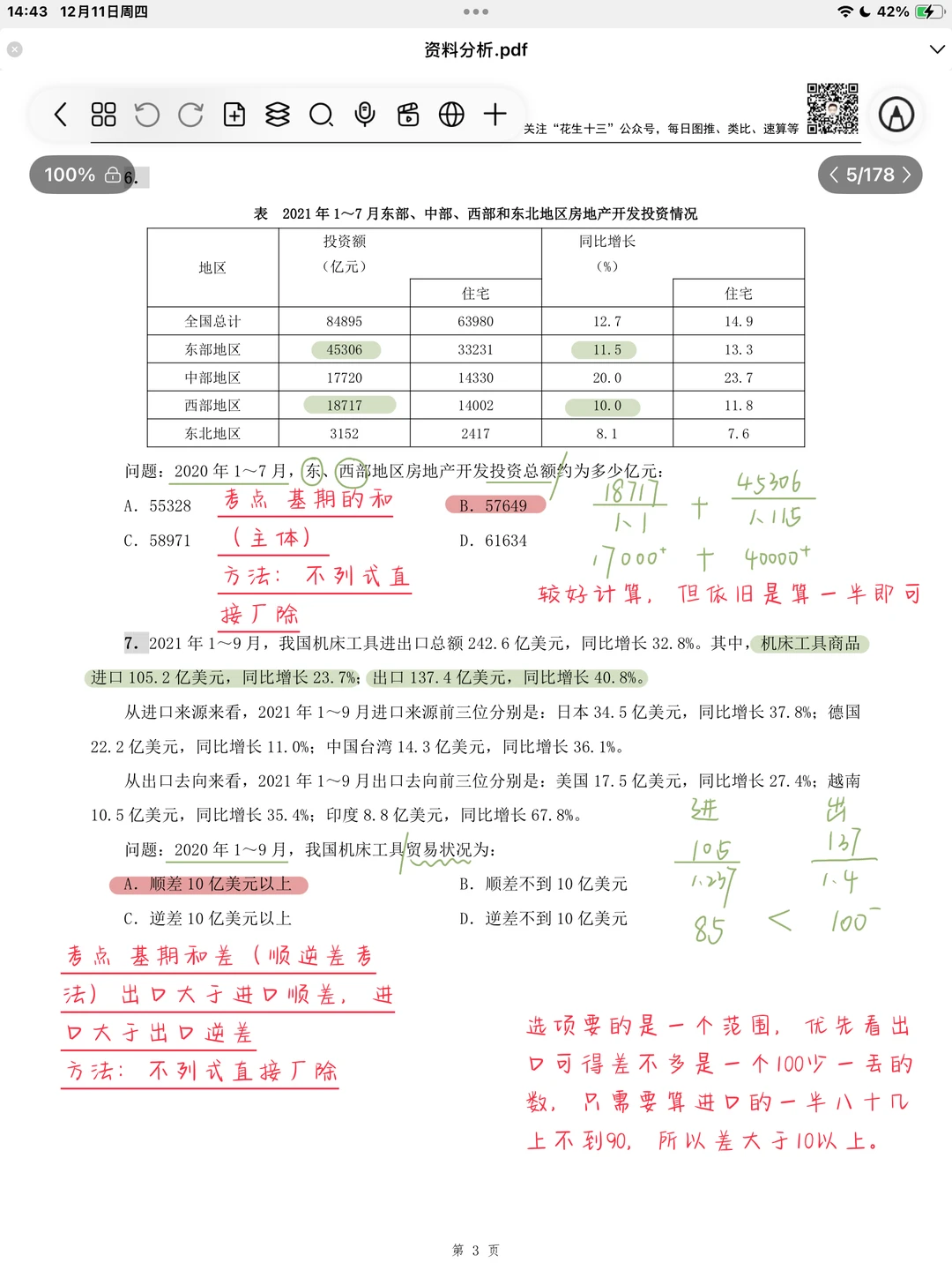 26省考海海刷资料分析专项1（高照思路版）