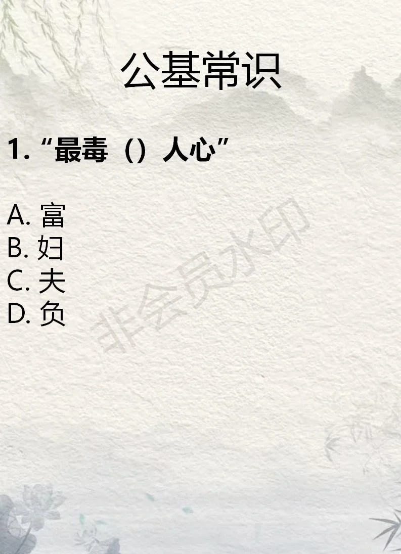 “最毒（）人心” 公基常识
