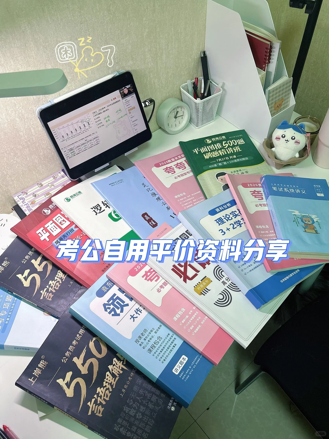 考公自用平价资料分享