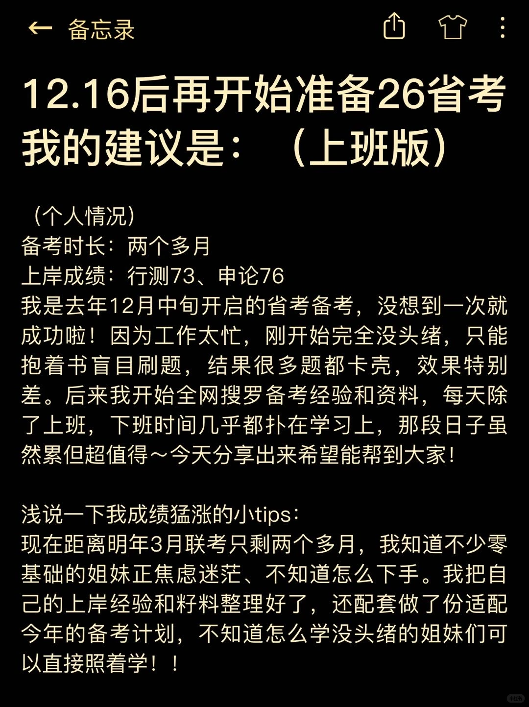12.16后再准备26省考，我的建议是（上班版）