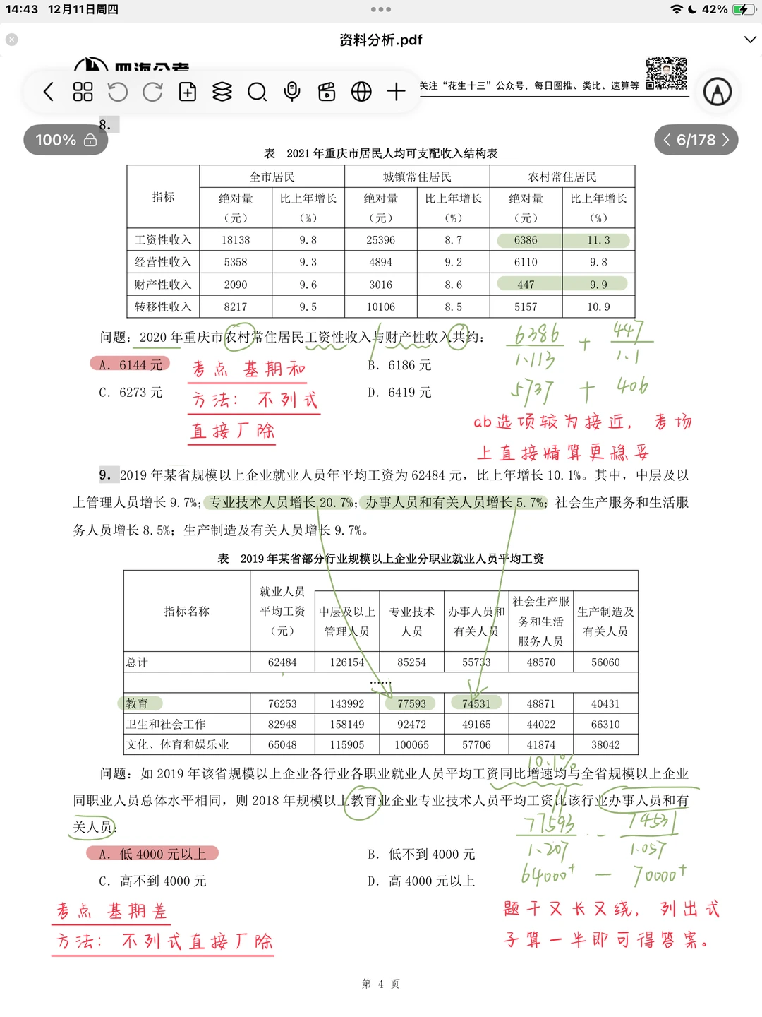 26省考海海刷资料分析专项1（高照思路版）