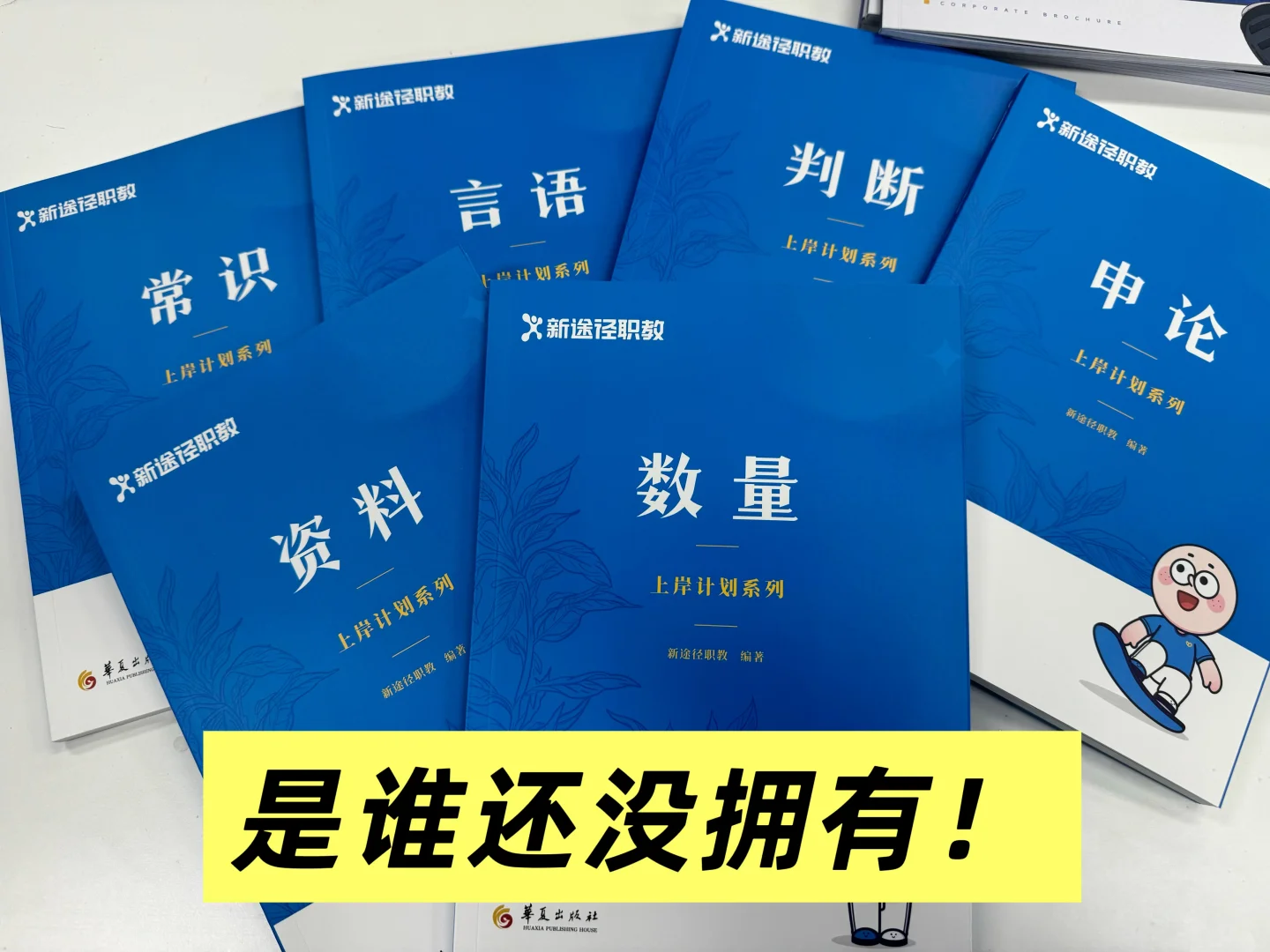 山东考公人看过来！这6本都给你