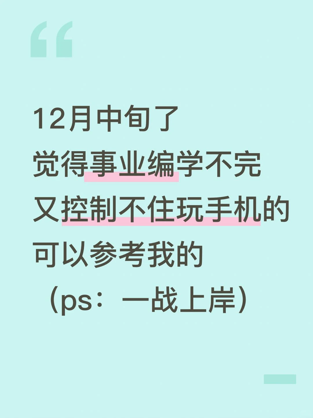 12月中旬了，觉得26事业编学不完的抄我的