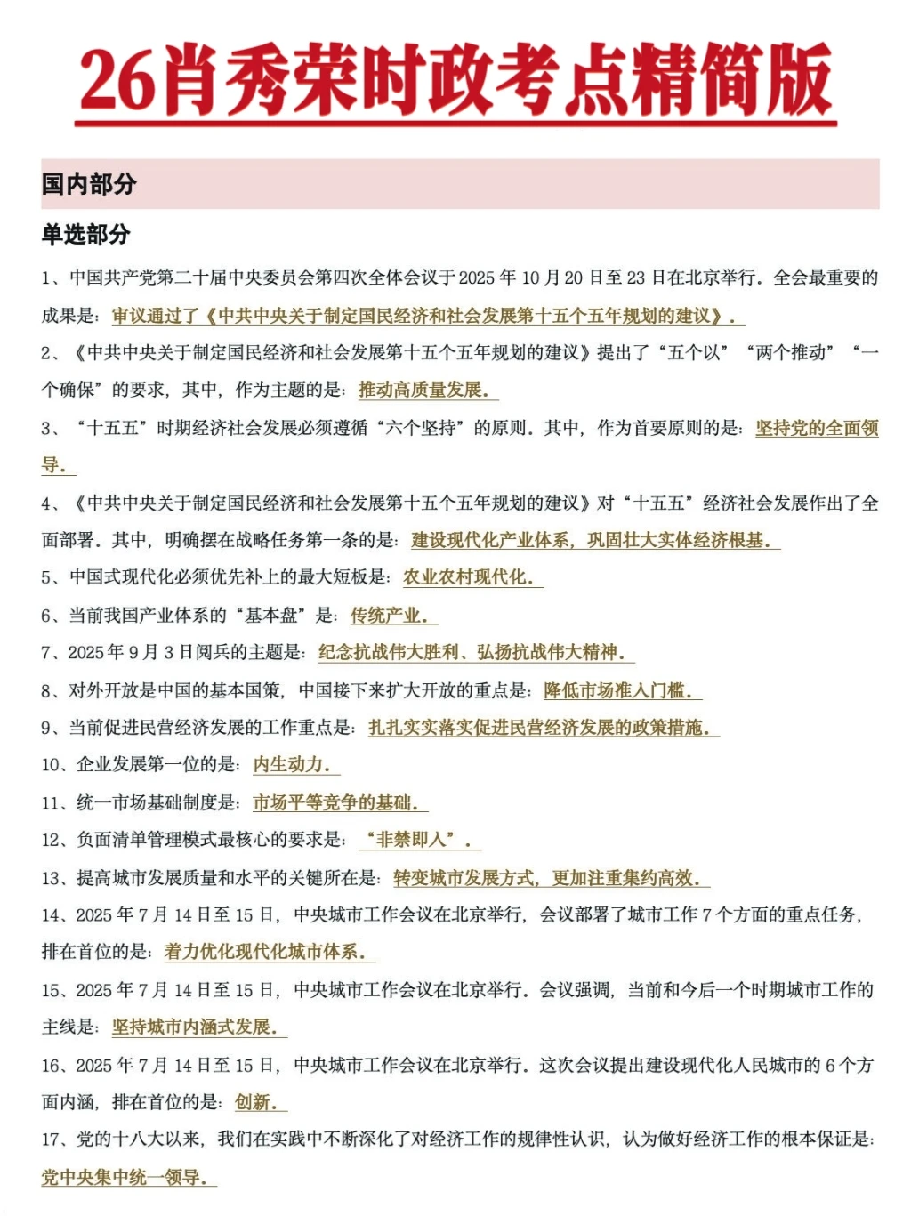 2026肖秀荣政治时政考点精简版汇总！