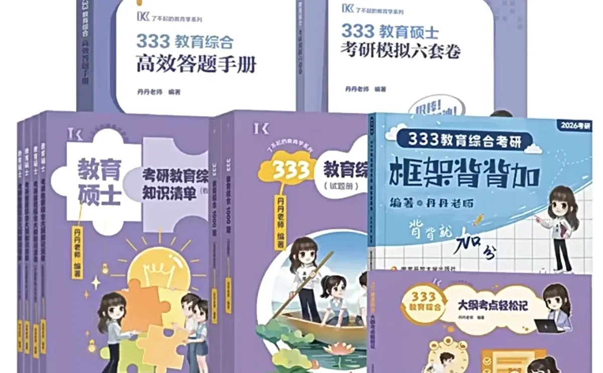 出333教综考研资料