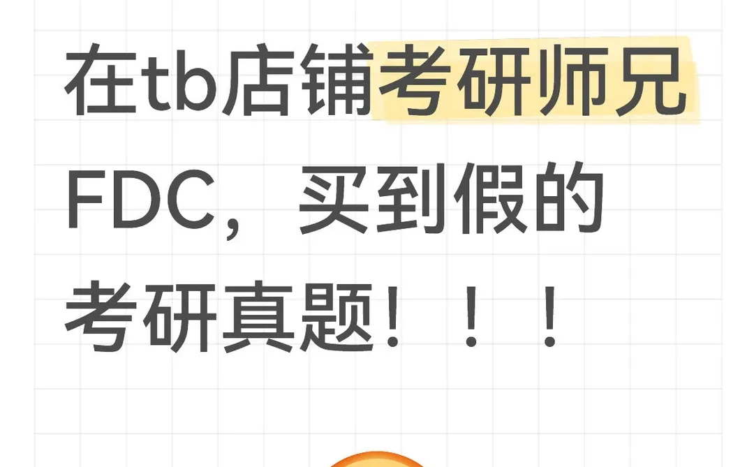 买到假的考研真题