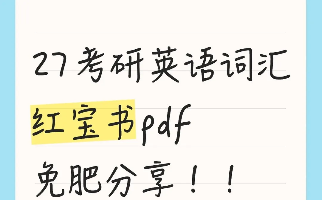 27考研英语红宝书pdf
