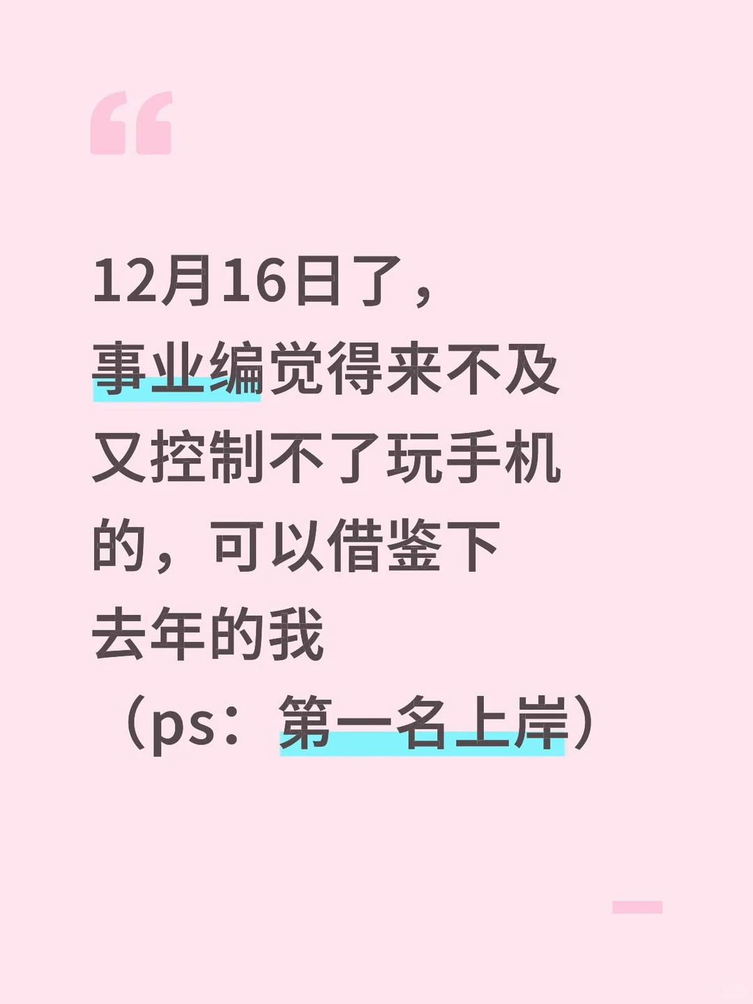 假如从12.16开始备考26事业编，我的建议是