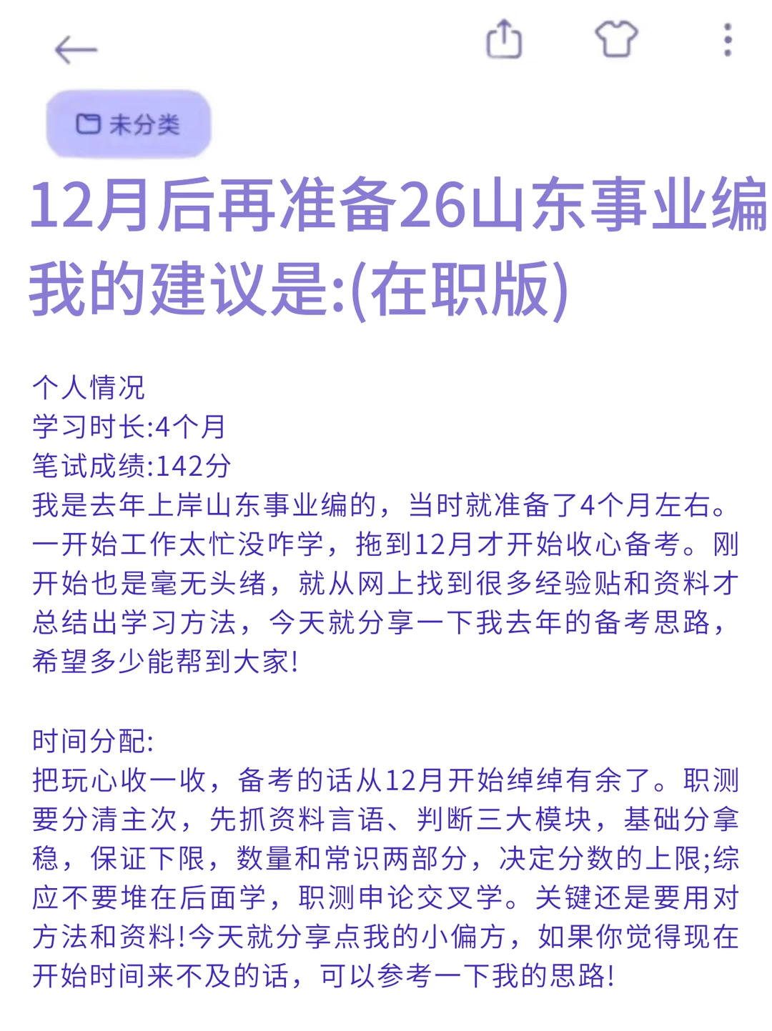 12月后再开始准备26山东事业编，我的建议是