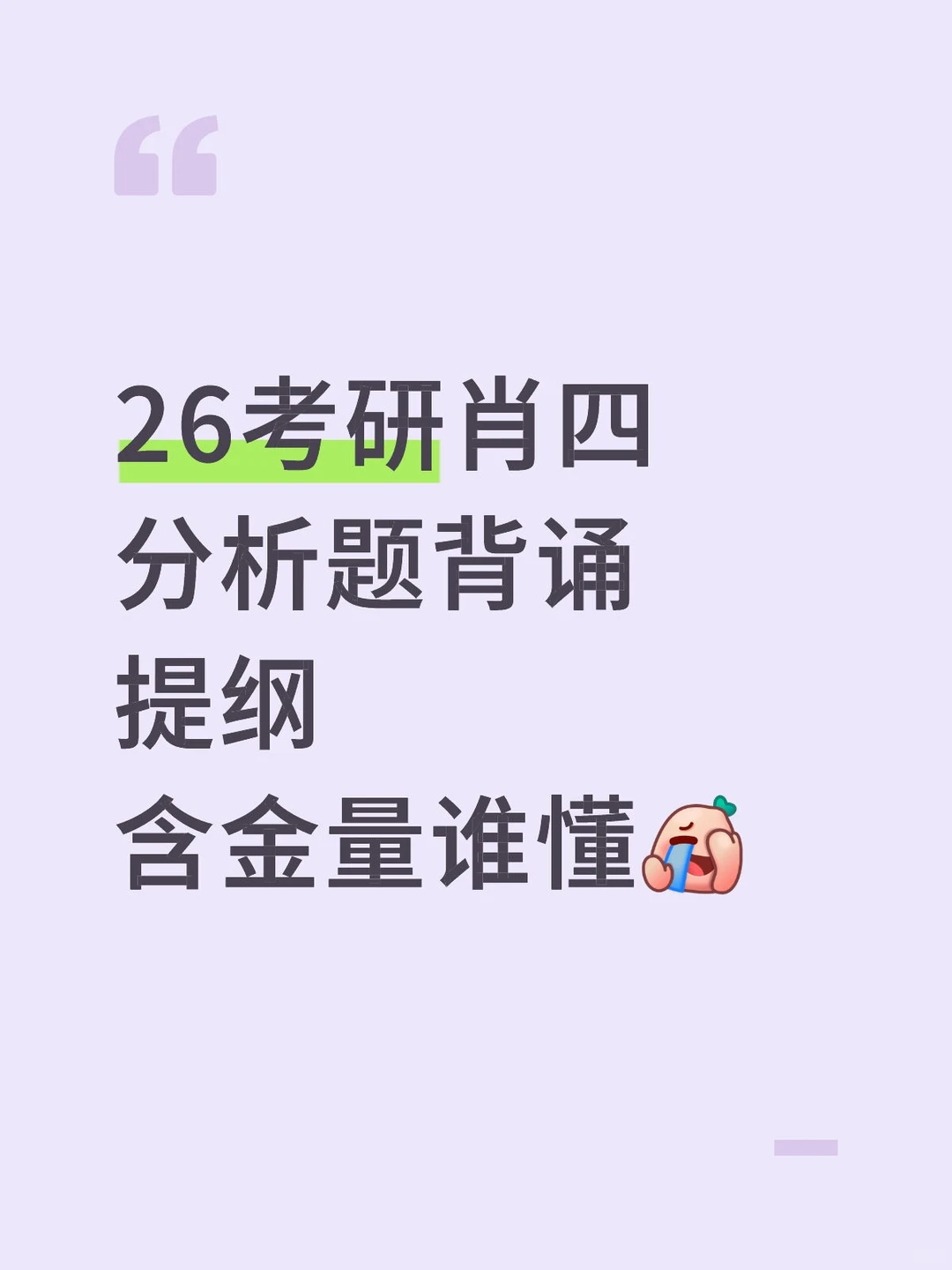 26考研肖四分析题背诵提纲，含金量谁懂