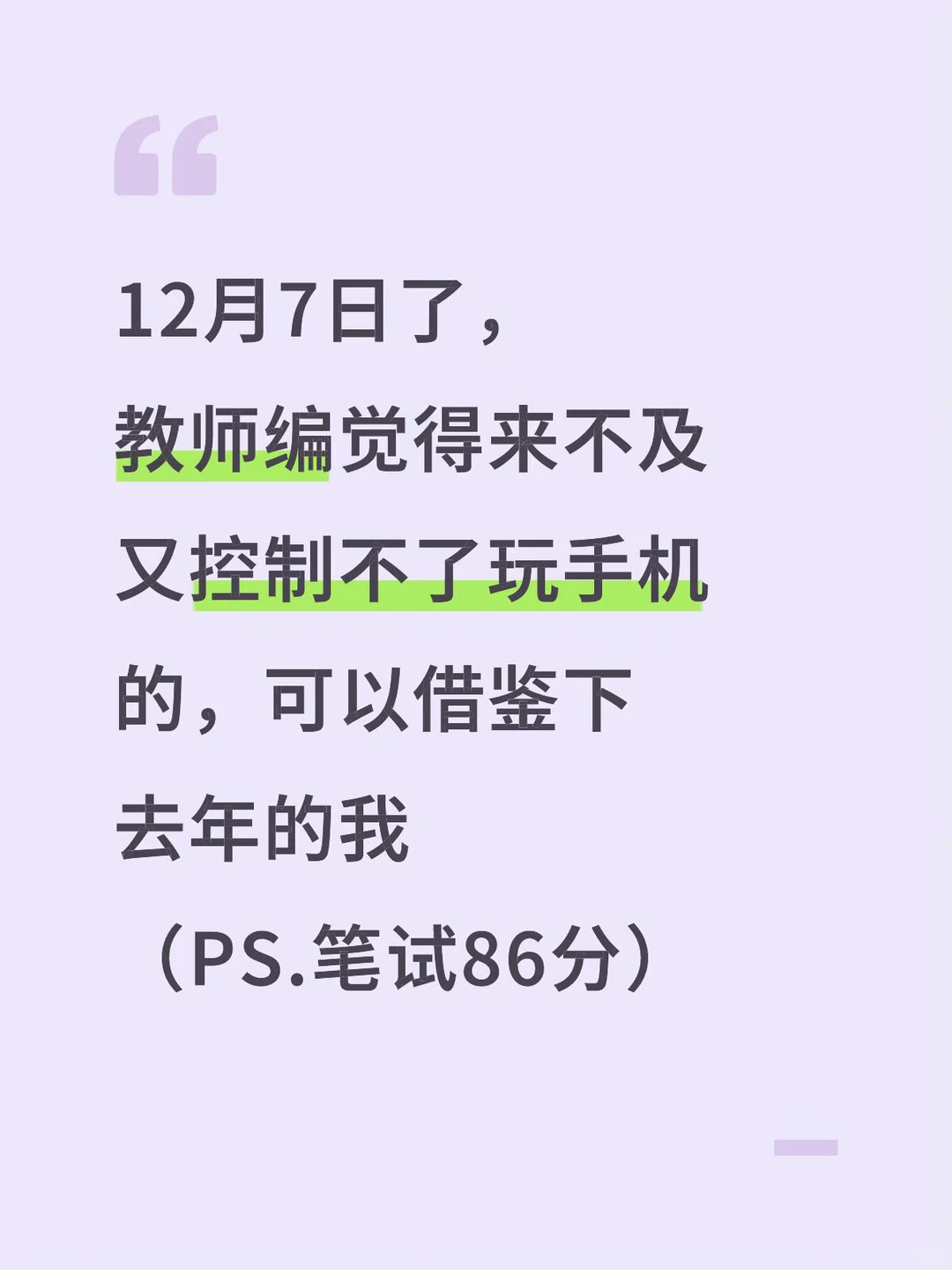 12月7日教师编觉得来不及，可以参考去年的我