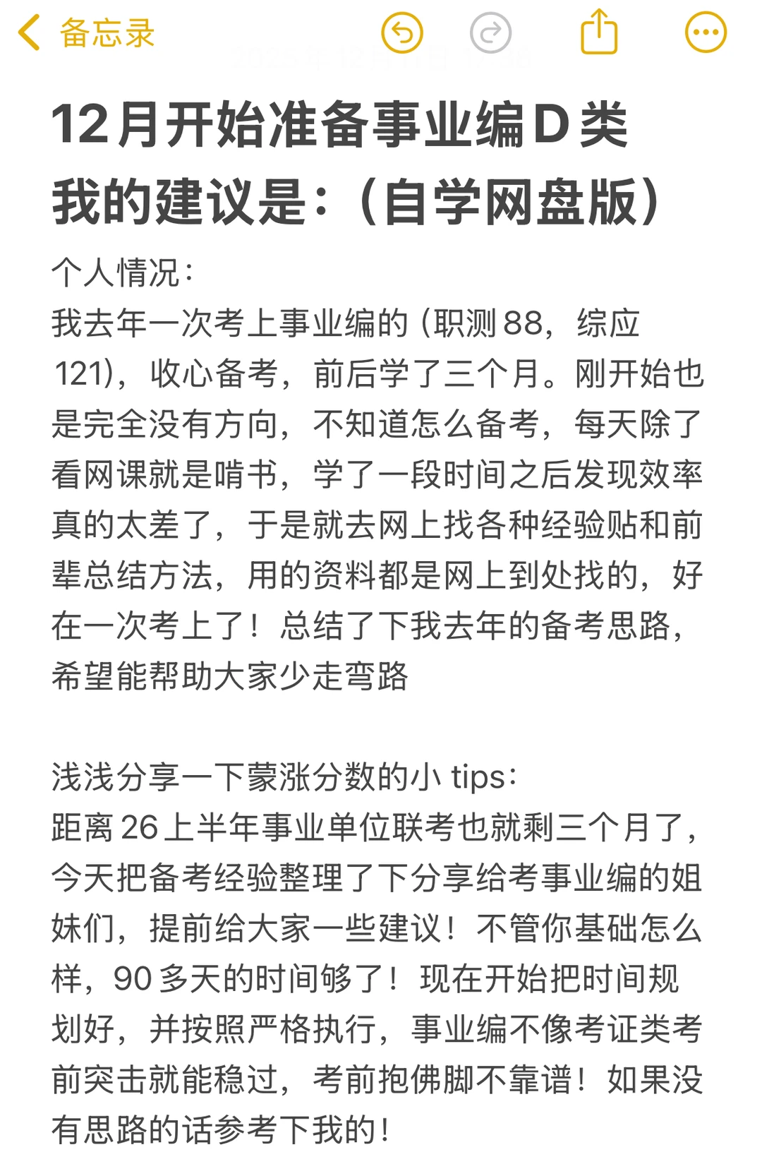 两眼一睁就是学，姐就是这样考上事业编D类的