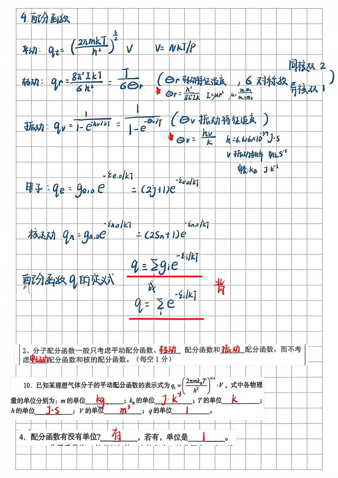 物化考研冲刺：统计热力学 选填