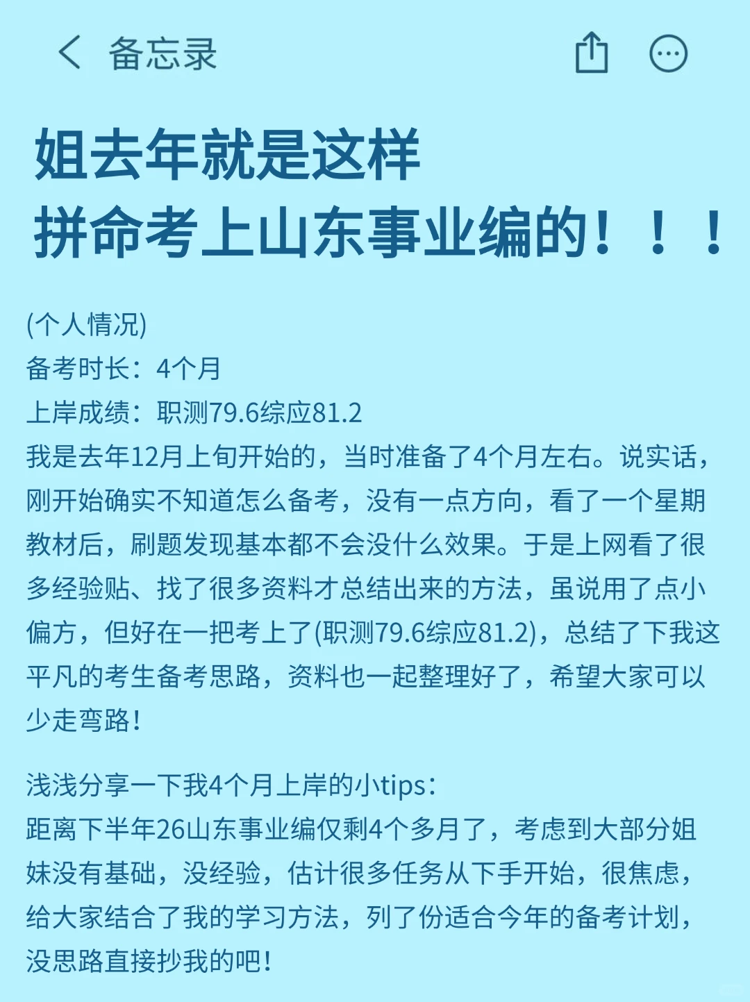 姐去年就是这样拼命考上山东事业编😭