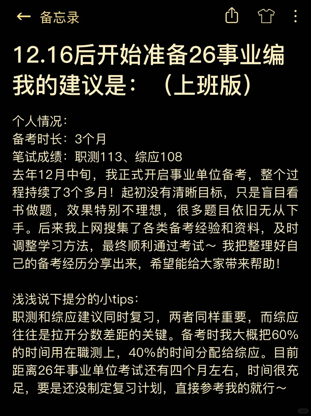 12.16后准备26事业编，我的建议是：上班版