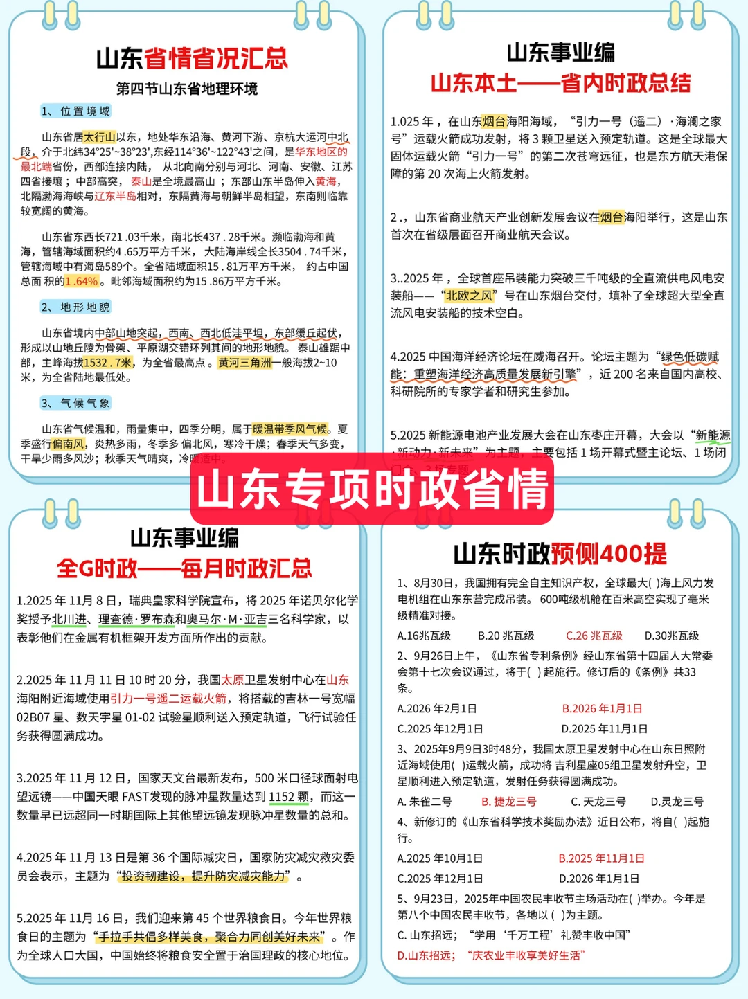 26山东事业编，考编人不用迷茫。