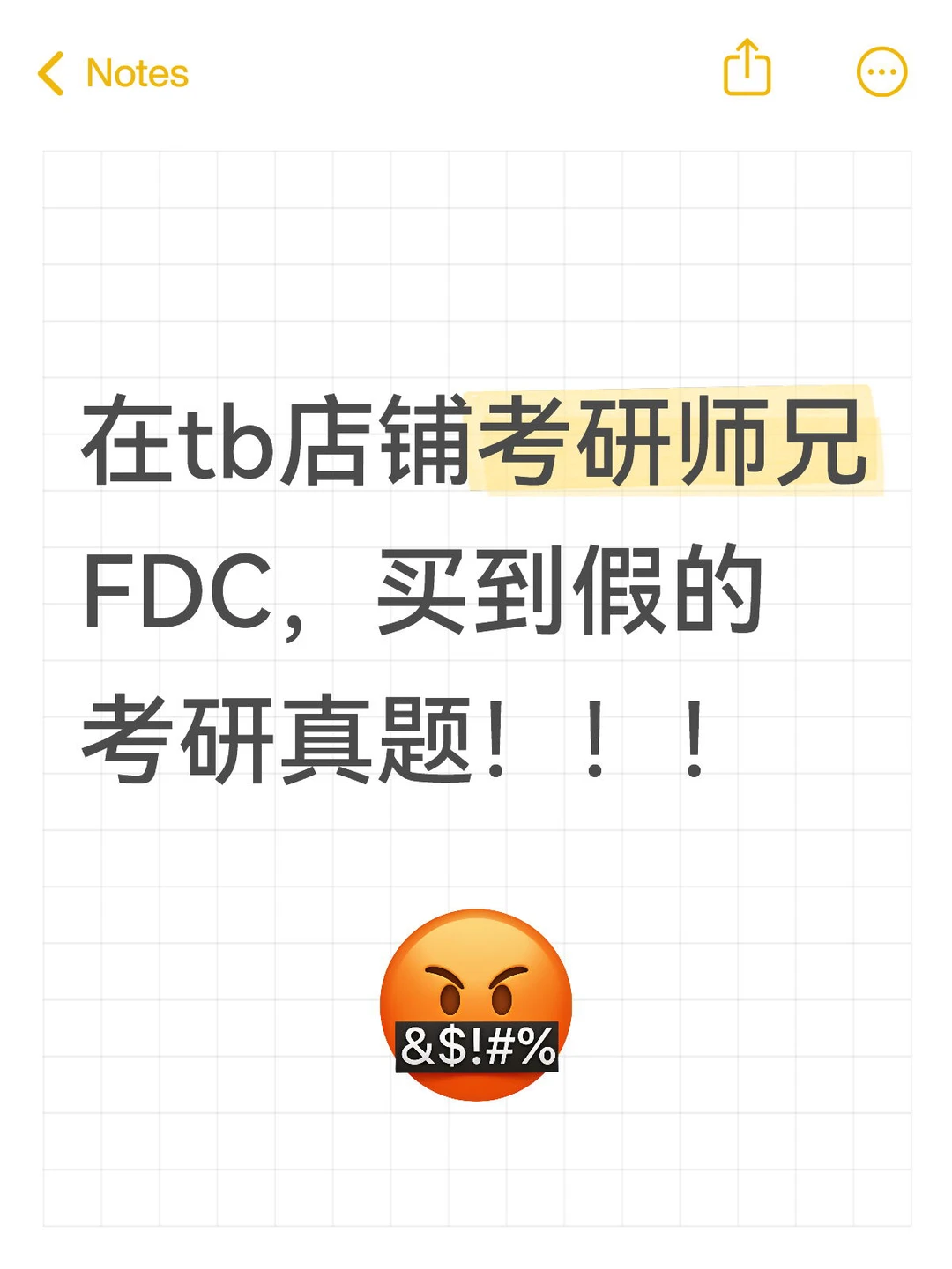 买到假的考研真题